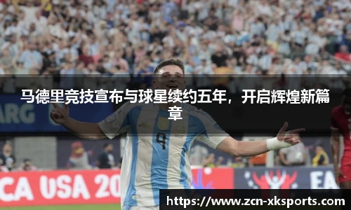 马德里竞技宣布与球星续约五年，开启辉煌新篇章