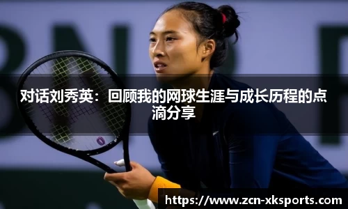 对话刘秀英：回顾我的网球生涯与成长历程的点滴分享