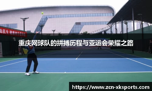 重庆网球队的拼搏历程与亚运会荣耀之路