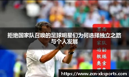 拒绝国家队召唤的足球明星们为何选择独立之路与个人发展