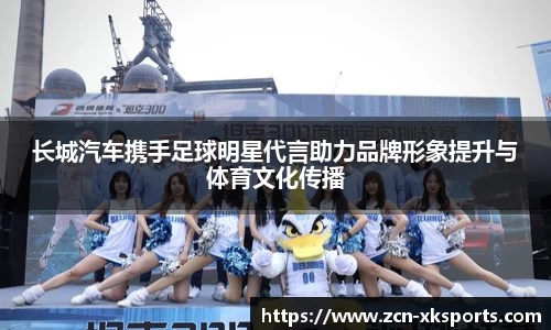 长城汽车携手足球明星代言助力品牌形象提升与体育文化传播